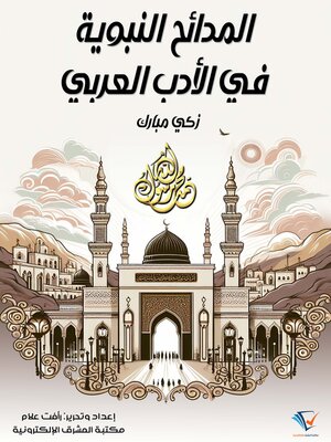 cover image of المدائح النبوية في الأدب العربي